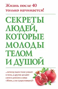 Секреты людей, которые молоды телом и душой