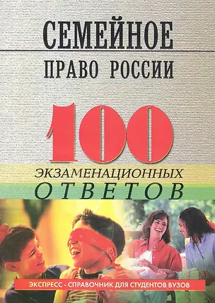 Книга Семейное право России: 100 экзаменационных ответов / 4-е изд., испр. и доп. (Михаил Смоленский)