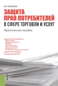 Защита прав потребителей в сфере торговли и услуг : практическое пособие