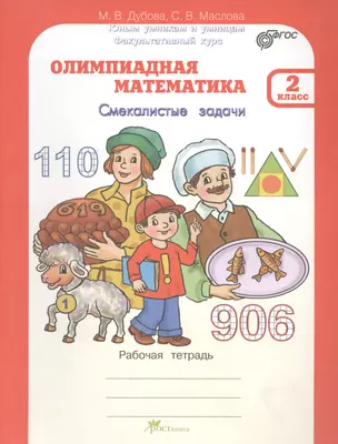 Олимпиадная математика 2 кл. Смекалистые задачи. Раб. тетрадь. — 2635640 — 1