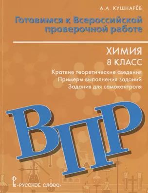 Готовимся к Всероссийской проверочной работе. Химия. Краткие теоретические сведения, примеры выполнения заданий, задания для самоконтроля. 8 класс. Учебное пособие — 2702151 — 1