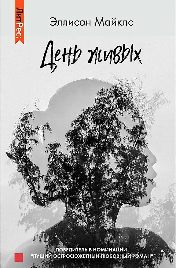 Книга День живых (Энн Майклс) — 1