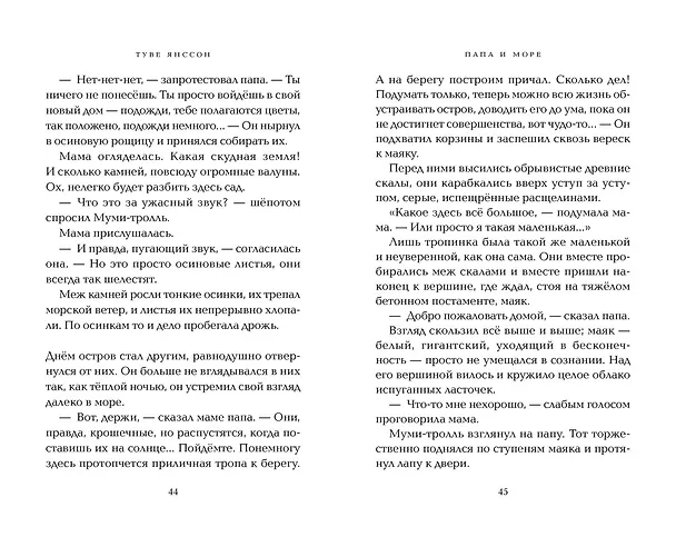 Книга Папа и море (Туве Янссон) — 18