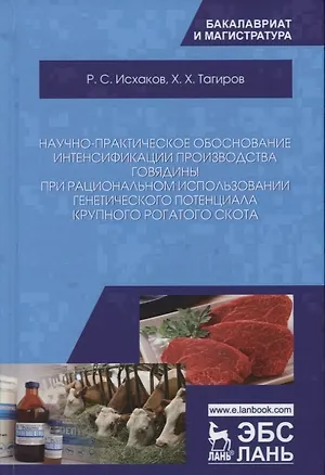 Книга Научно-практическое обоснование интенсификации производства говядины при рациональном использовании генетического потенциала крупного рогатого скота. Монография ()