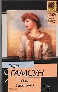 Пан , Виктория : романы