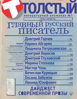Книга Толстый: Литературный альманах. № 1: Главный русский писатель (Александр Прокопович)