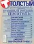 Толстый: Литературный альманах. № 1: Главный русский писатель — 2397984 — 1