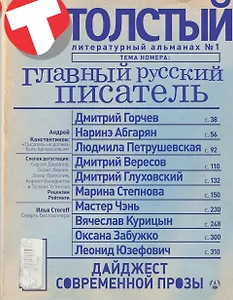 Толстый: Литературный альманах. № 1: Главный русский писатель