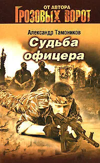 Книга Судьба офицера (Александр Тамоников) — 1