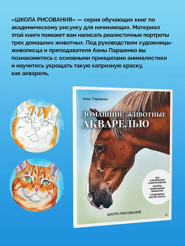 Книга Школа рисования. Домашние животные акварелью (Анна Паршенко) — 4