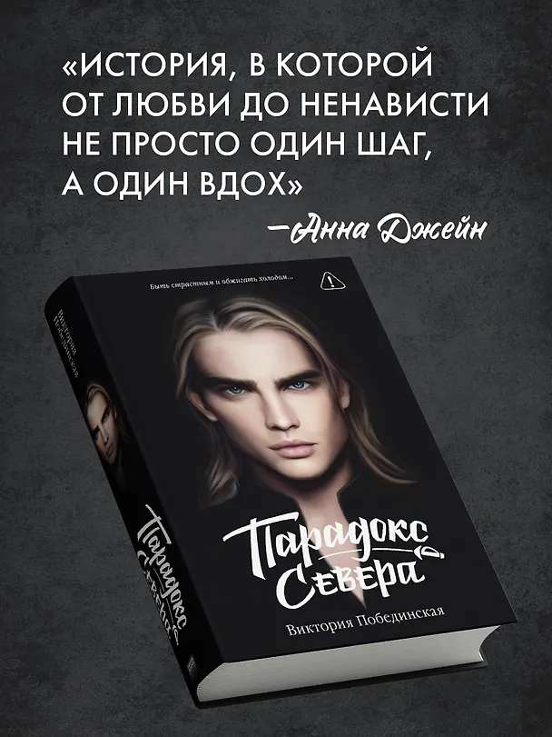 Книга Парадокс Cевера (Виктория Побединская) — 7