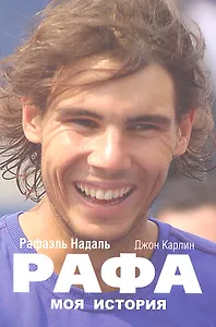 Рафа. Моя история