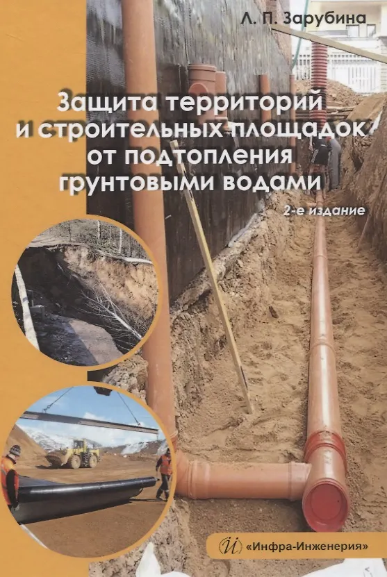 Книга Защита территорий и строительных площадок от подтопления грунтовыми водами (Людмила Зарубина) — 1