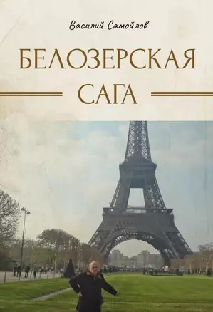 Белозерская сага — 3034044 — 1