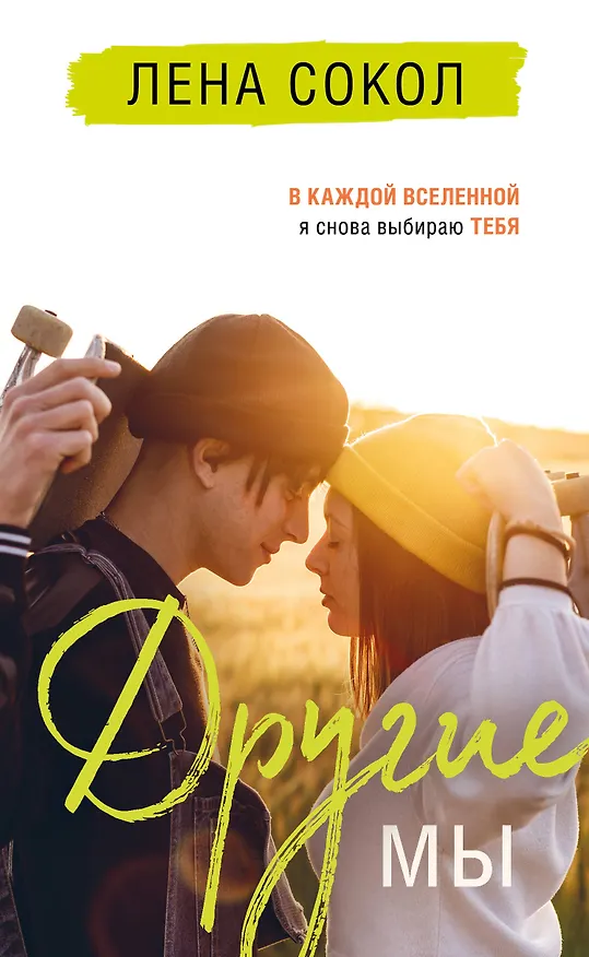 Книга Другие МЫ (Лена Сокол) — 1
