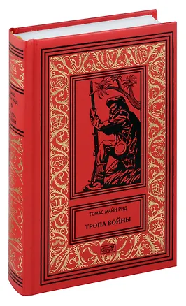 Книга Тропа воины (Томас Рид)