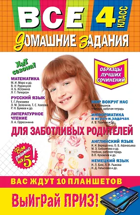 Книга Все домашние задания: 4 класс: решения, пояснения, рекомендации. 7 - е изд., исправ. и доп. ()