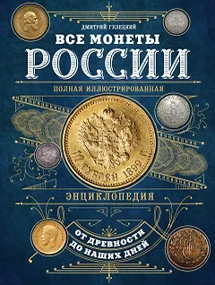 Все монеты России от древности до наших дней