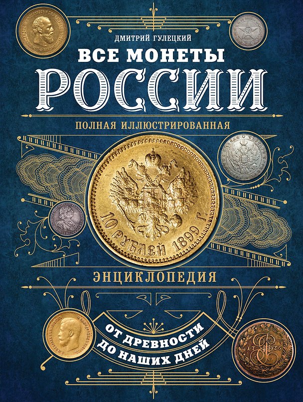 Книга Все монеты России от древности до наших дней (Дмитрий Гулецкий) — 1