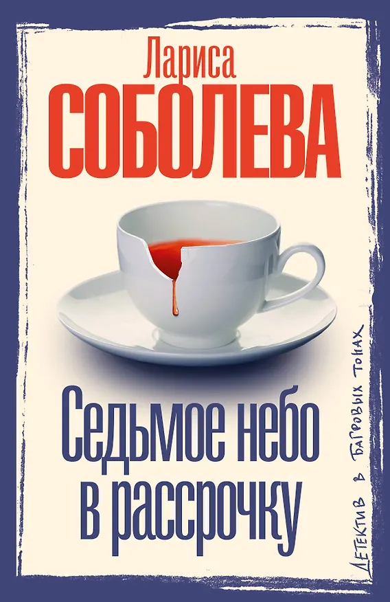 Книга Седьмое небо в рассрочку (Лариса Соболева) — 1