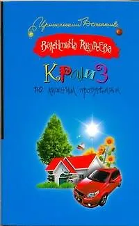 Книга Круиз по лишним проблемам (Валентина Андреева)