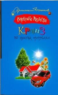 Книга Круиз по лишним проблемам (Валентина Андреева) — 1