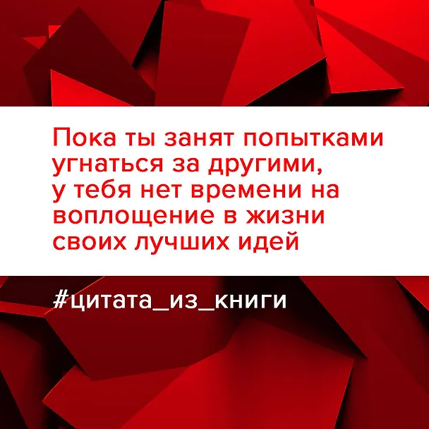 Книга Напролом! Рискни и раскрой свой гений (Виктория Лабальм) — 9
