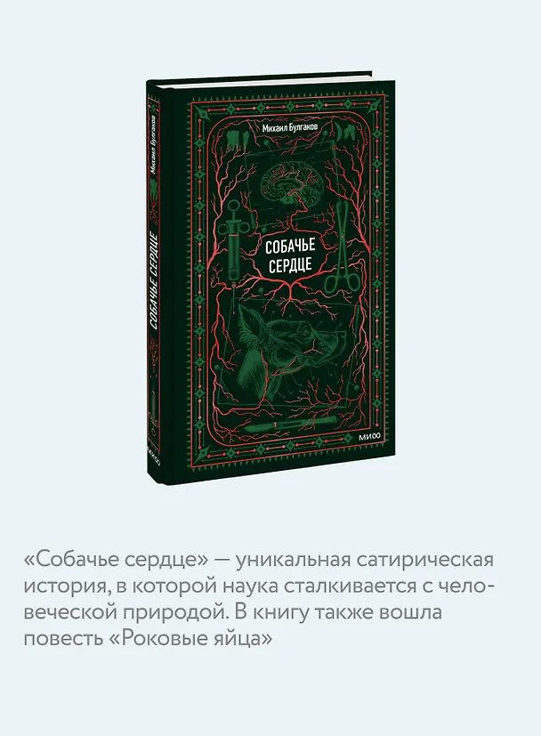 Книга Собачье сердце. Вечные истории (Михаил Булгаков) — 8