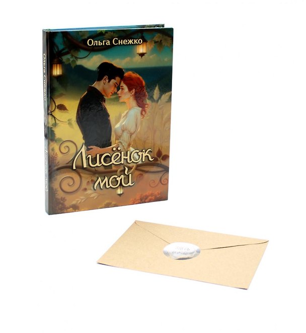 Книга Лисенок мой + подарок внутри (конверт) (Ольга Снежко) — 1