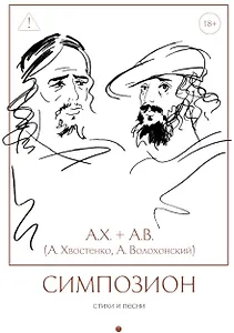Симпозион: Стихи и песни