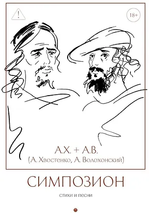 Книга Симпозион: Стихи и песни (Алексей Хвостенко, Анри Волохонский)