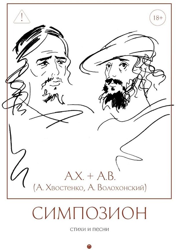 Книга Симпозион: Стихи и песни (Алексей Хвостенко, Анри Волохонский) — 1