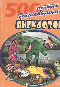 500 лучших криминальных анекдотов (мАиТ). Атасов С. (Эксмо)