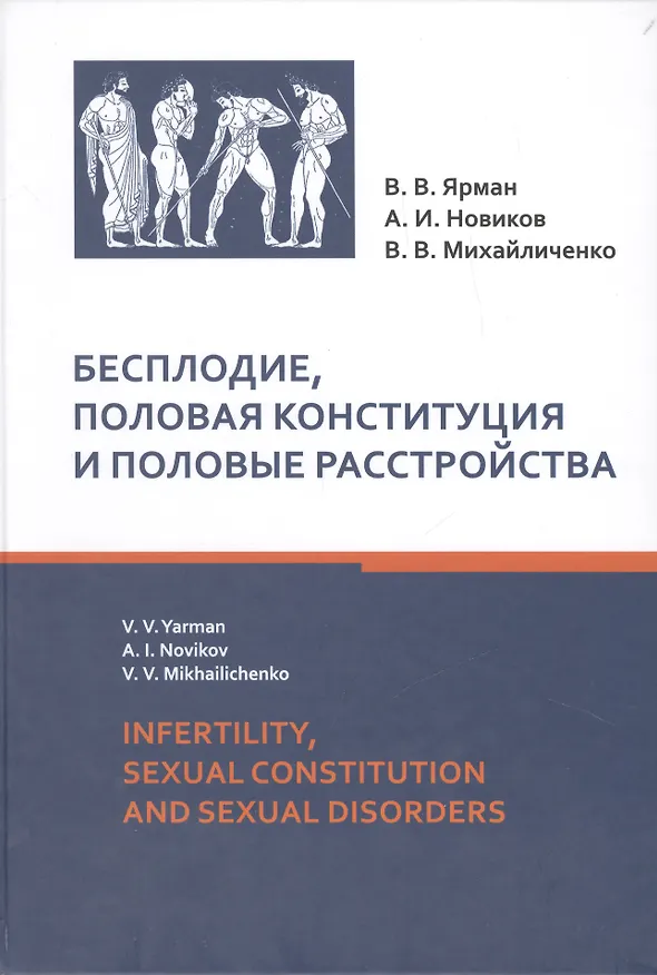 Книга Бесплодие, половая конституция и половые расстройства : монография () — 1