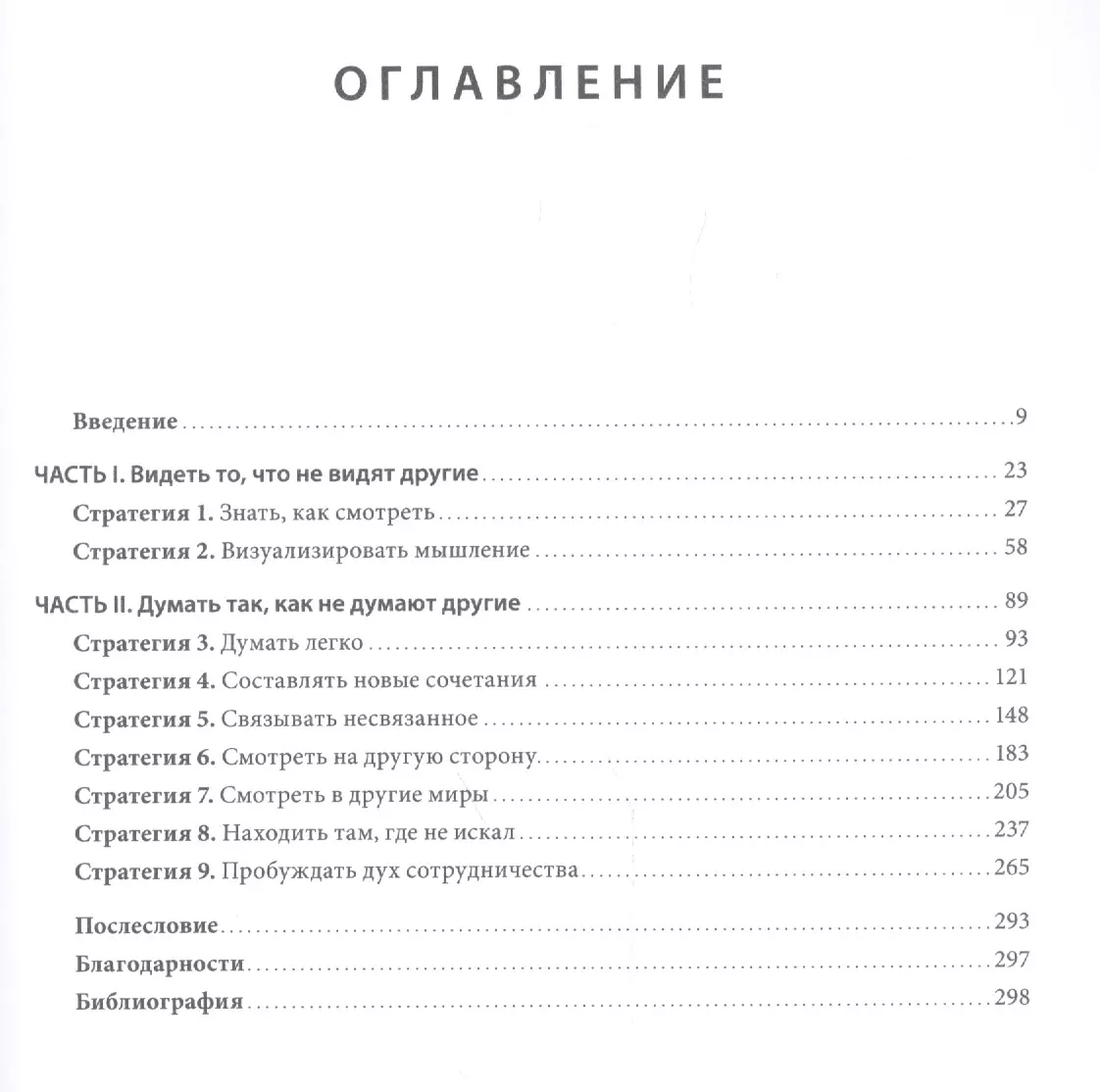 Взлом креатива. Как увидеть то, что не видят другие (Майкл Микалко) -  купить книгу с доставкой в интернет-магазине «Читай-город». ISBN:  978-5-00117-611-4