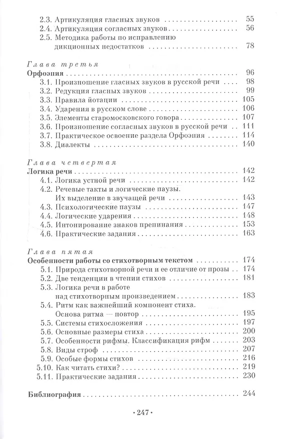 Книга От техники речи к словесному действию. Учебно-методическое пособие (Елена Багрова, Ольга Викторова) — 3