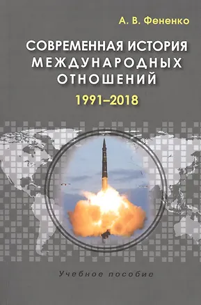 Книга Современная история международных отношений: 1991–2018: Учебное пособие ()