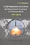 Современная история международных отношений: 1991–2018: Учебное пособие — 2760612 — 1