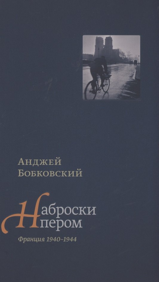 

Наброски пером. Франция 1940-1944