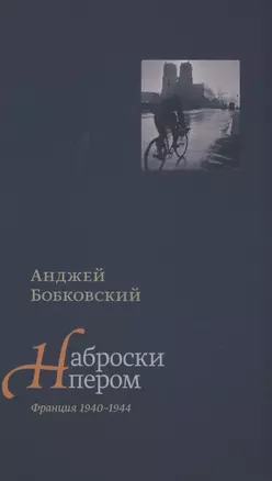 Наброски пером. Франция 1940-1944 — 2868787 — 1