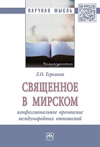 Священное в мирском: конфессиональное прочтение международных отношений. Монография