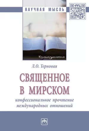 Священное в мирском: конфессиональное прочтение международных отношений. Монография — 2878419 — 1