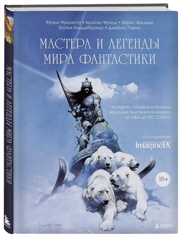 Книга Мастера и легенды мира фантастики. Истории, секреты и техники ведущих художников жанра: от D&D до DC Comics (Борис Вальехо, Брайан Фрауд, Фрэнк Фразетта) — 5