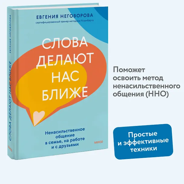 Книга Слова делают нас ближе. Ненасильственное общение в семье, на работе и с друзьями (Евгения Неговорова) — 5