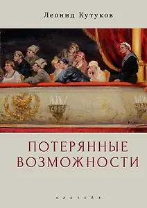 Потерянные возможности