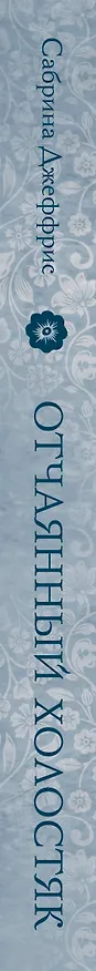 Книга Отчаянный холостяк (Сабрина Джеффрис) — 3