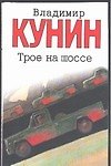 Книга Трое на шоссе (Владимир Кунин) — 1
