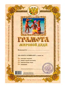 Грамота «Мировой дядя», Мастер