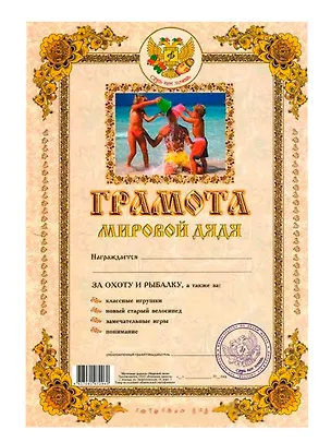 Грамота Мировой дядя (Мастер) 2366500
