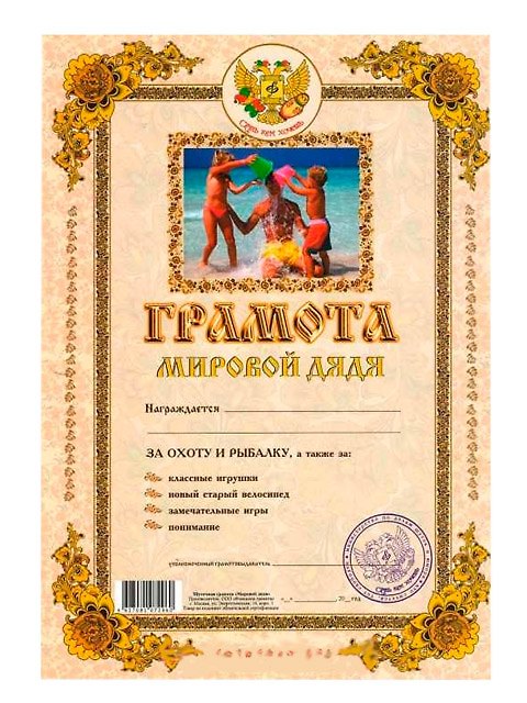 Грамота «Мировой дядя», Мастер 2366500 — 1